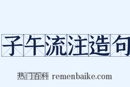 子午流注造句是什么意思的图片